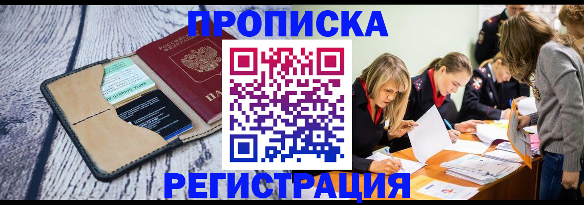 купить прописку в Чехове